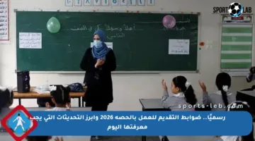 رسميًا.. ضوابط التقديم للعمل بالحصة 2026 وأبرز التحديثات التي يجب معرفتها اليوم